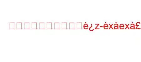 居住申請はどのようにz-xex8n88